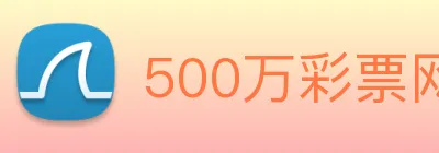 500万彩票网 logo